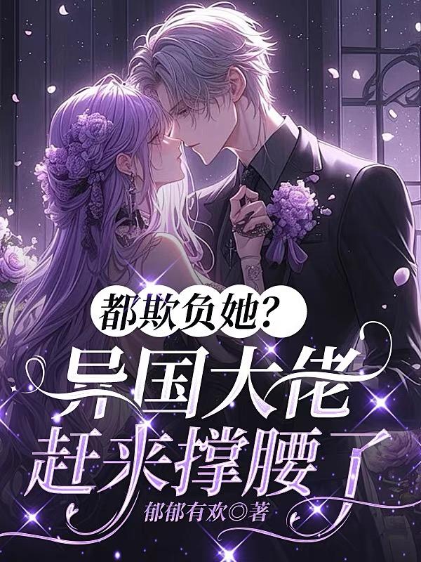 都欺负她？异国大佬赶来撑腰了
