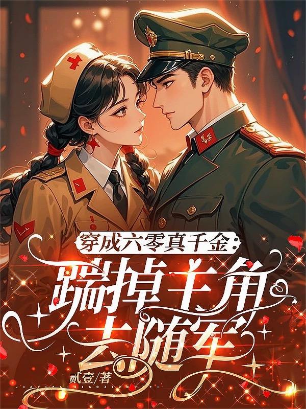穿成六零真千金：踹掉主角去随军