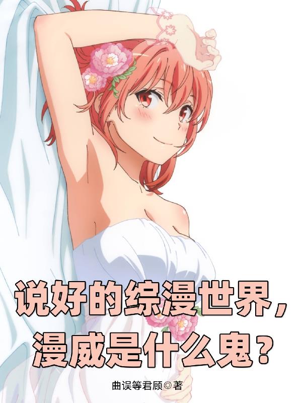 说好的综漫世界，漫威是什么鬼？