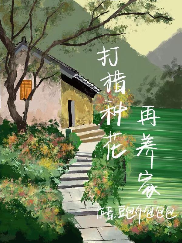打猎种花，再养家