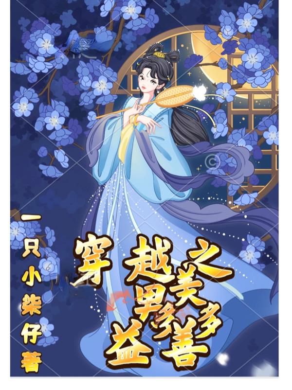 穿越之美男多多益善
