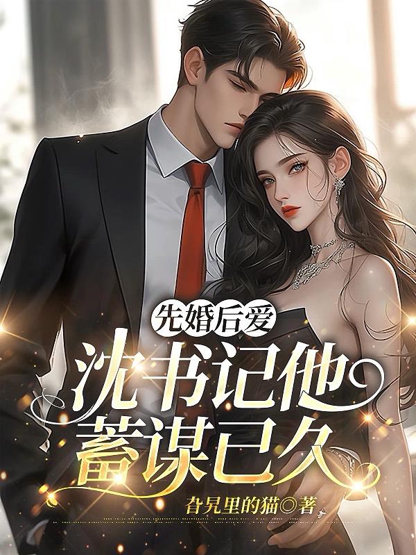 先婚后爱，沈书记他蓄谋已久