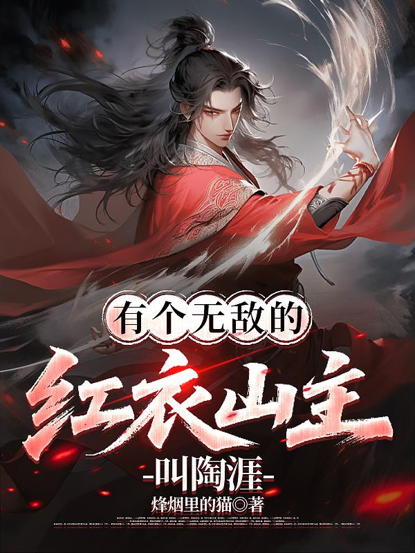 有个无敌的红衣山主叫陶涯