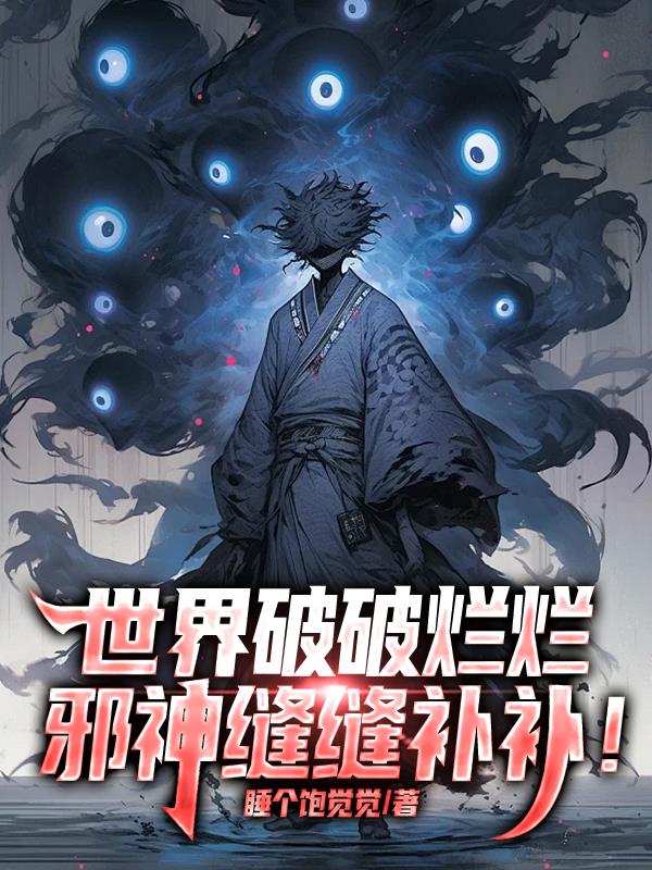 世界破破烂烂，邪神缝缝补补！