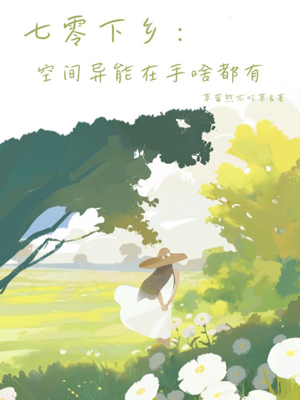 七零下乡：空间异能在手啥都有