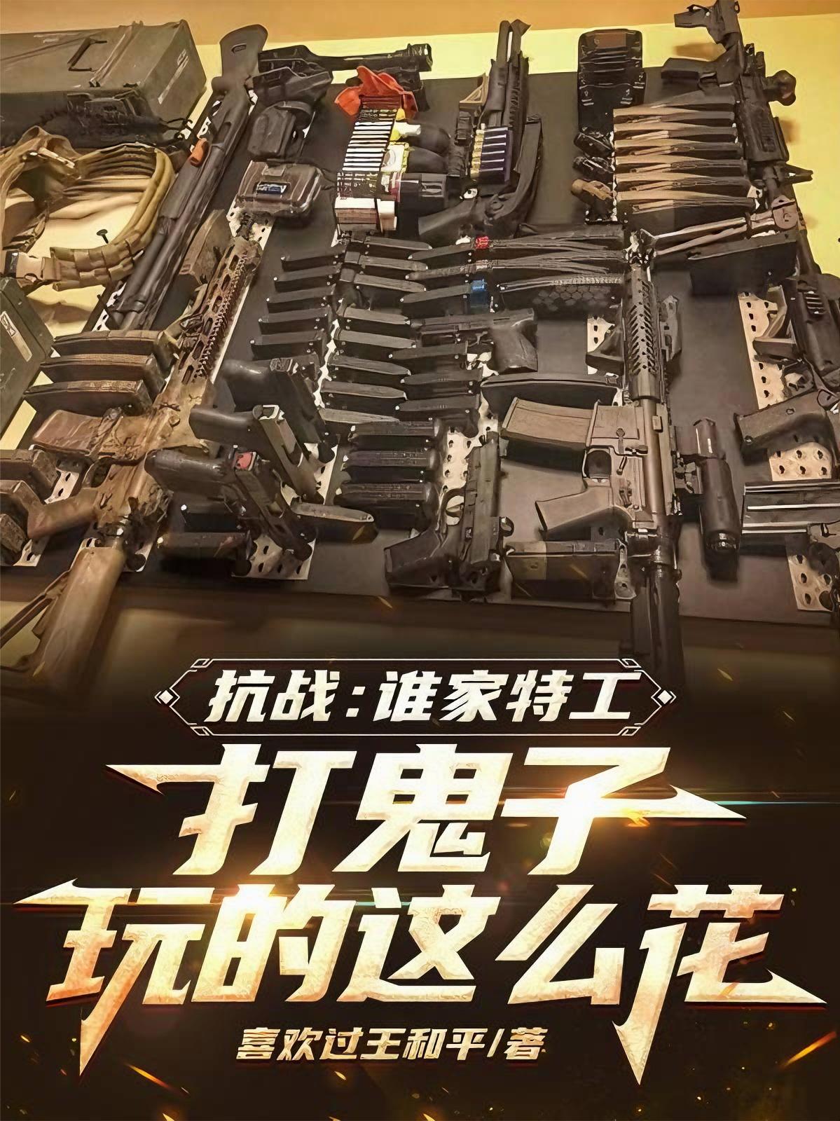 抗战：谁家特工打鬼子玩的这么花