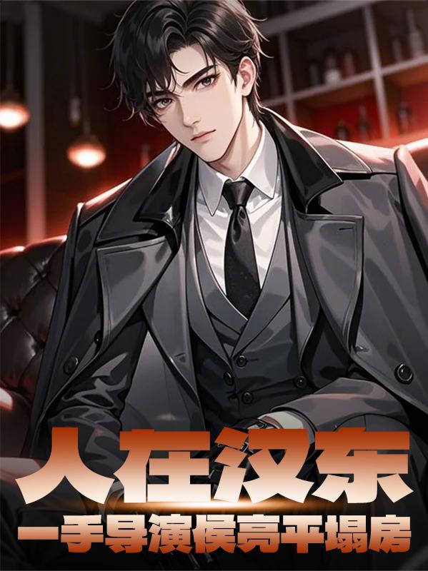 人在汉东，一手导演侯亮平塌房