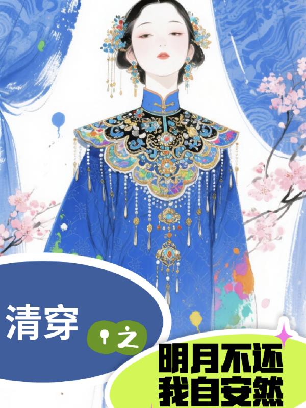 清穿之明月不还，我自安然