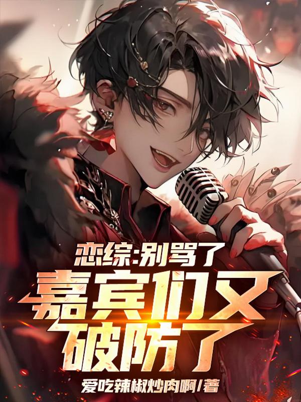 恋综：别骂了，嘉宾们又破防了！