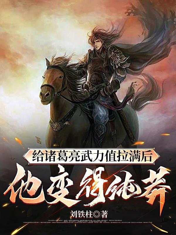 给诸葛亮武力值拉满后他变得纯莽