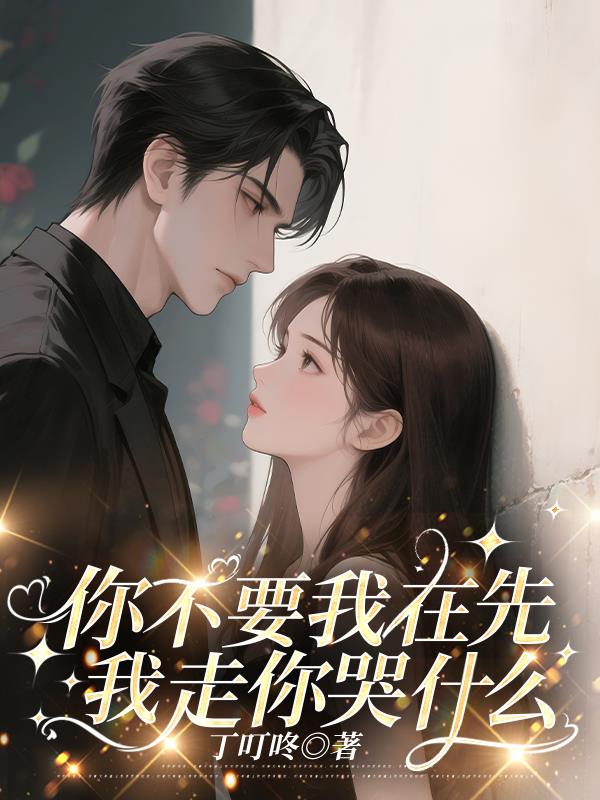 你不要我在先，我走你哭什么
