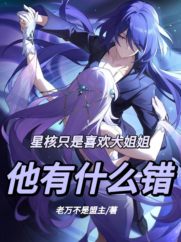 星核只是喜欢大姐姐，他有什么错