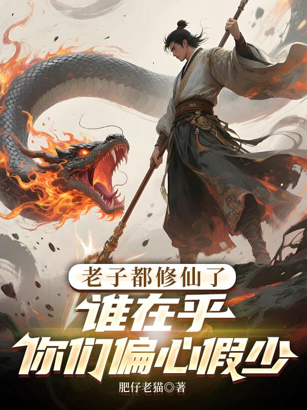 老子都修仙了谁在乎你们偏心假少