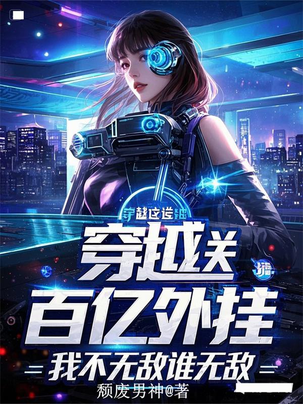 穿越送百亿外挂，我不无敌谁无敌