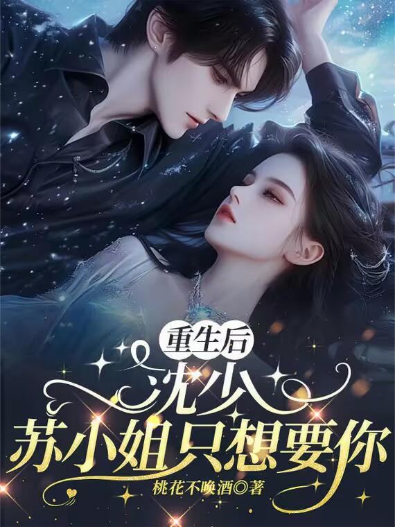 重生后沈少苏小姐只想要你