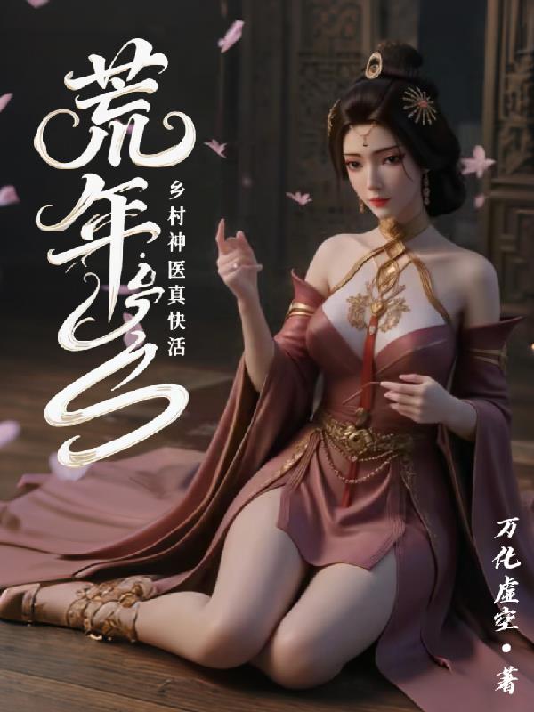 荒年：乡村神医真快活