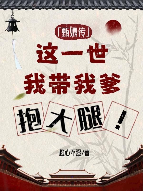 甄嬛传：这一世我带我爹抱大腿
