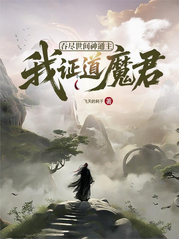吞尽世间神通主，我证道魔君