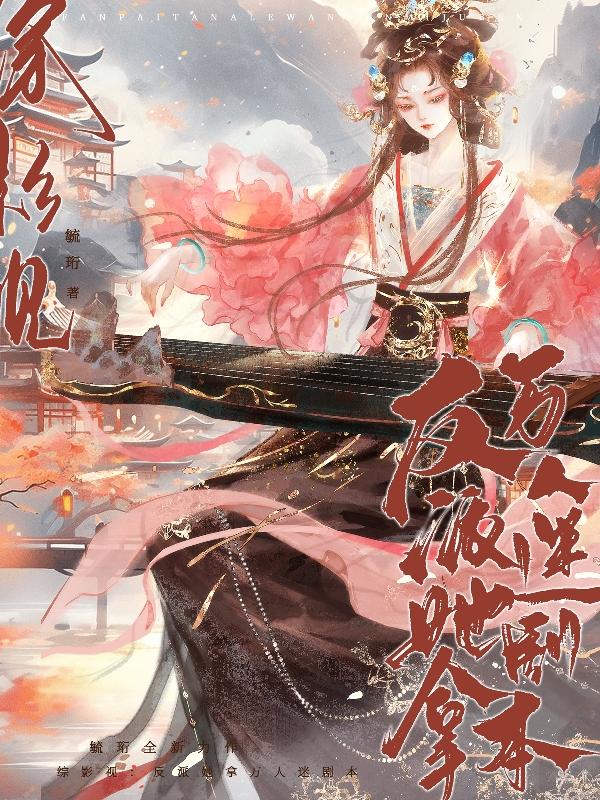 综影视：反派她拿万人迷剧本