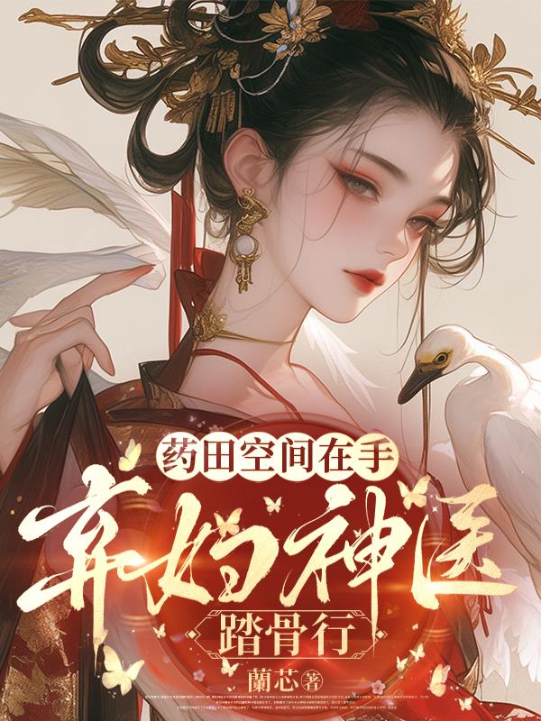 药田空间在手：弃妇神医踏骨行