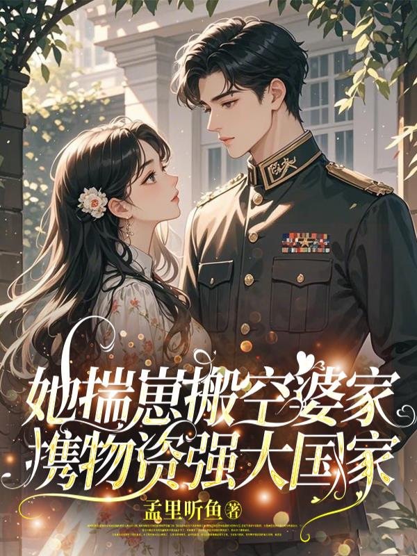 她揣崽搬空婆家，携物资强大国家