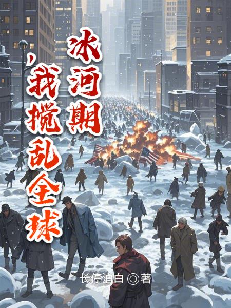冰河期，我搅乱全球