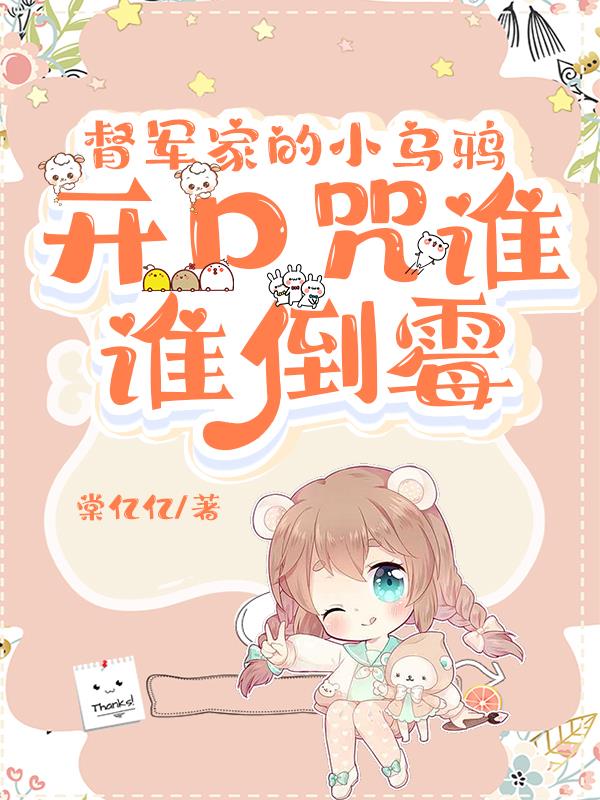督军家的小乌鸦，开口咒谁谁倒霉