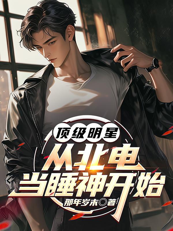 顶级明星，从北电当睡神开始