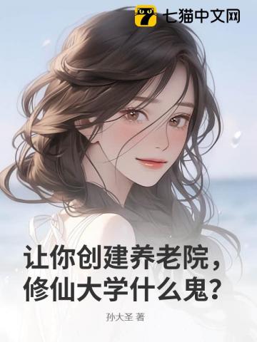 让你创建养老院，修仙大学什么鬼？