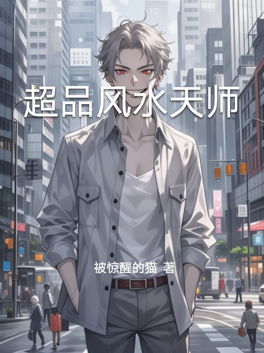 超品风水天师