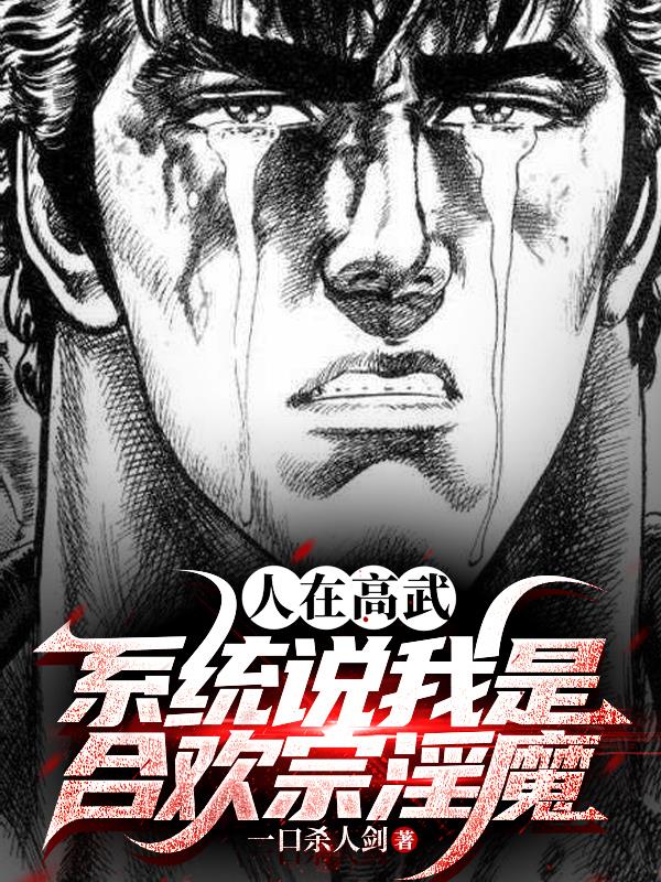 人在高武，系统说我是合欢宗淫魔