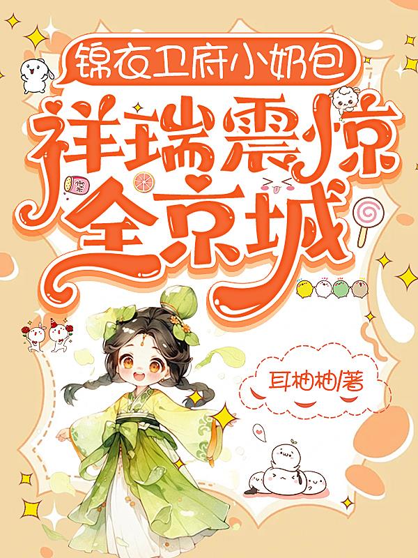 锦衣卫府小奶包，祥瑞震惊全京城