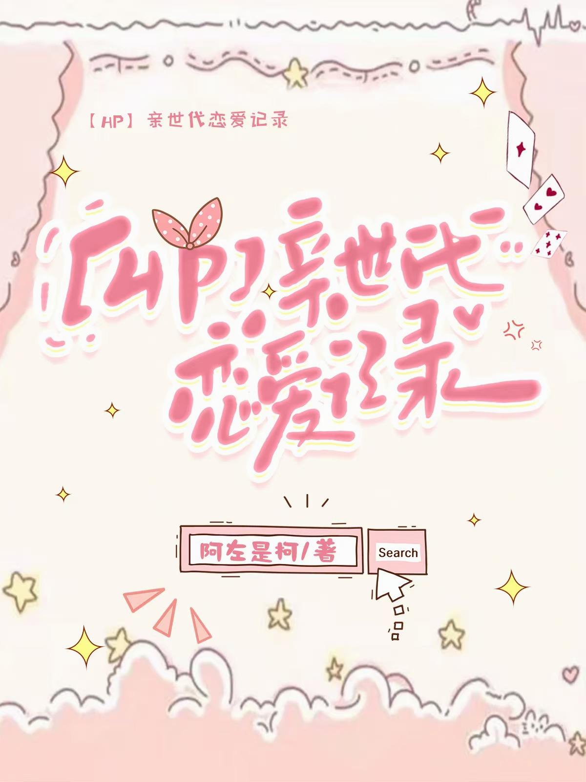 【HP】亲世代恋爱记录