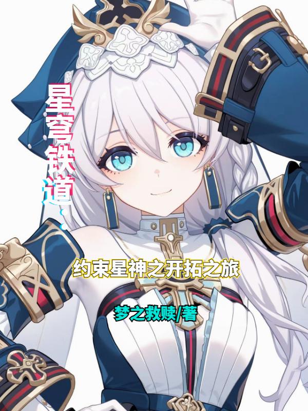 星穹铁道：约束星神之开拓之旅