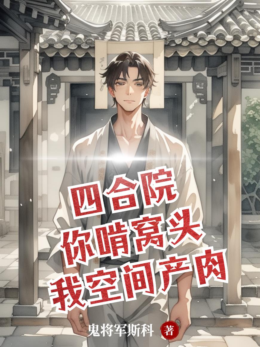 四合院：你啃窝头，我空间产肉