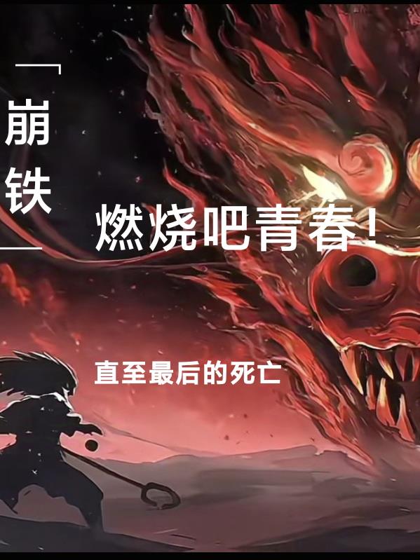 崩铁，燃烧吧青春直至最后的死亡