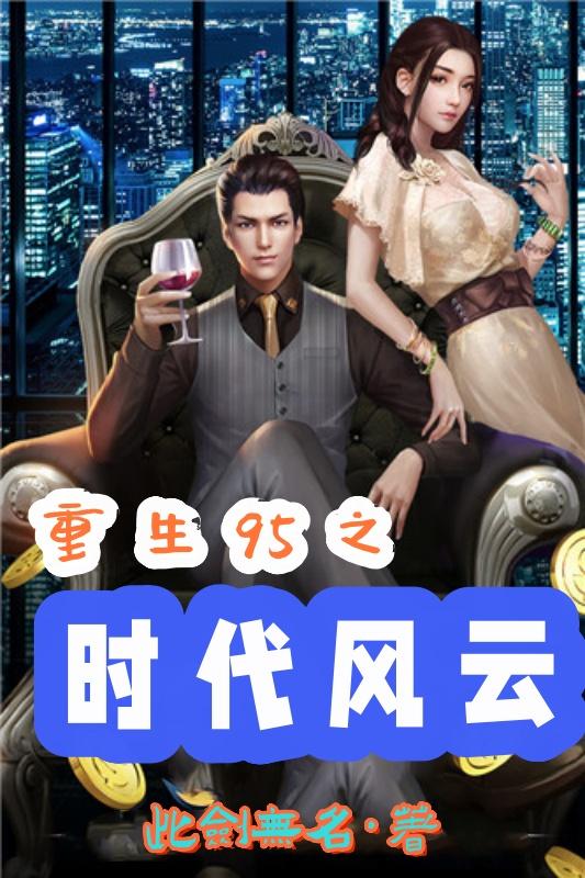 重生95之时代风云