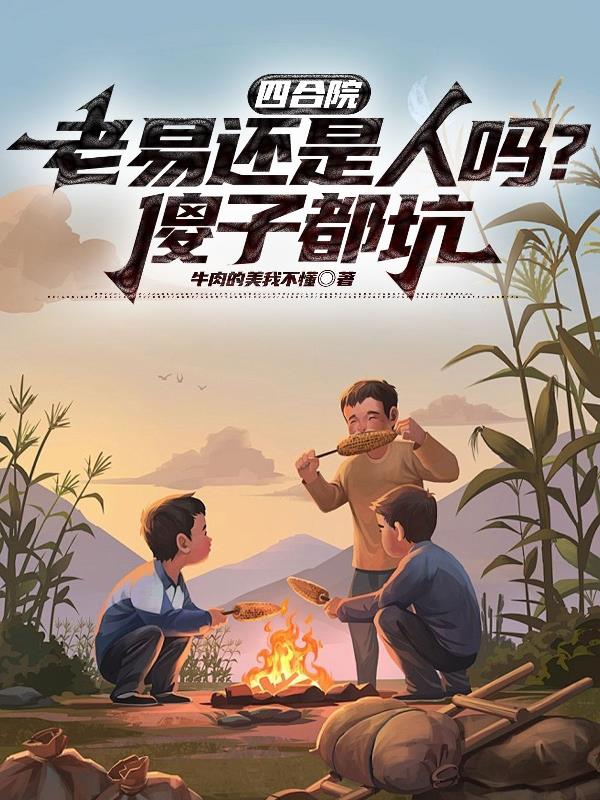四合院：老易还是人吗？傻子都坑