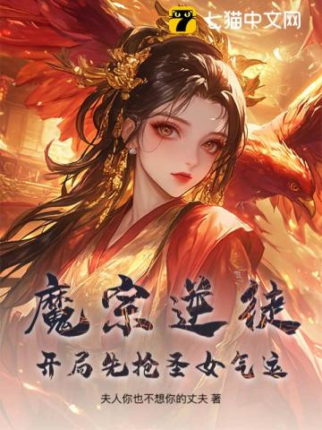 魔宗逆徒，开局先抢圣女气运