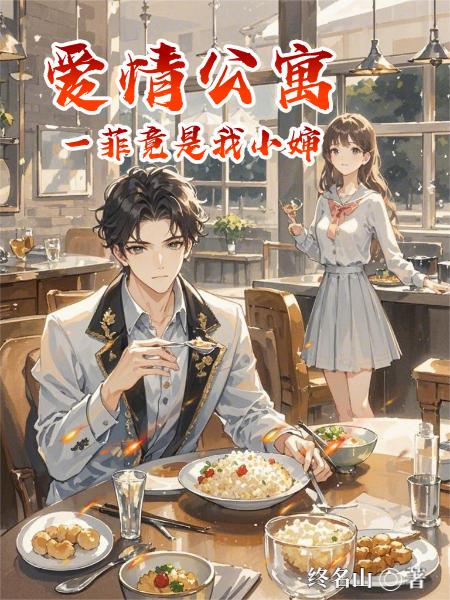 爱情公寓：一菲竟是我小婶！