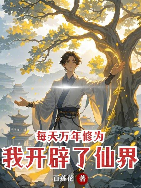 每天万年修为，我开辟了仙界
