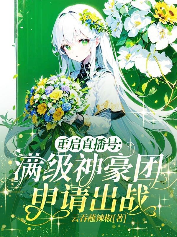 重启直播号：满级神豪团申请出战