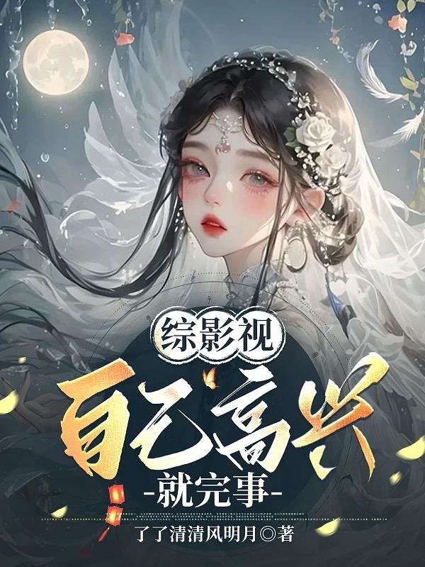 综影视：自己高兴就完事