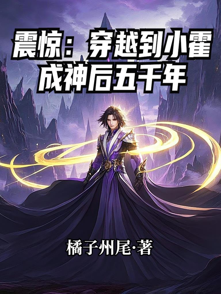 震惊：穿越到小霍成神后五千年