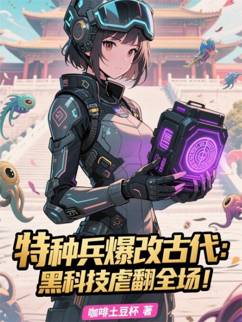 特种兵爆改古代：黑科技虐翻全场