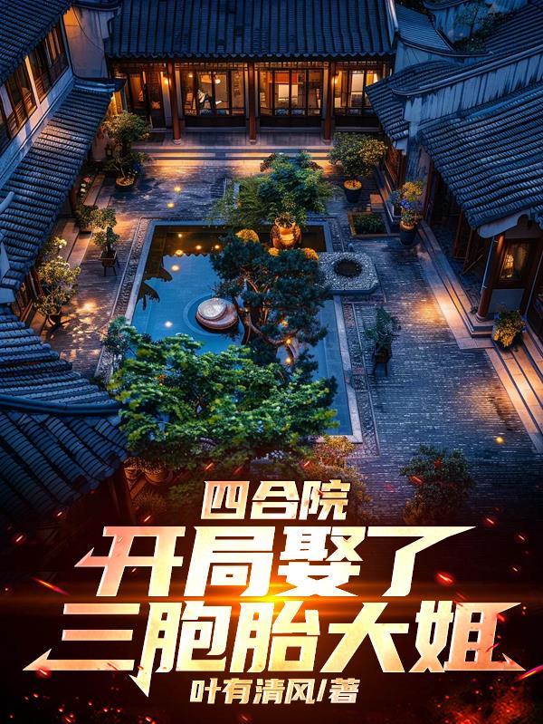 四合院：开局娶了三胞胎大姐