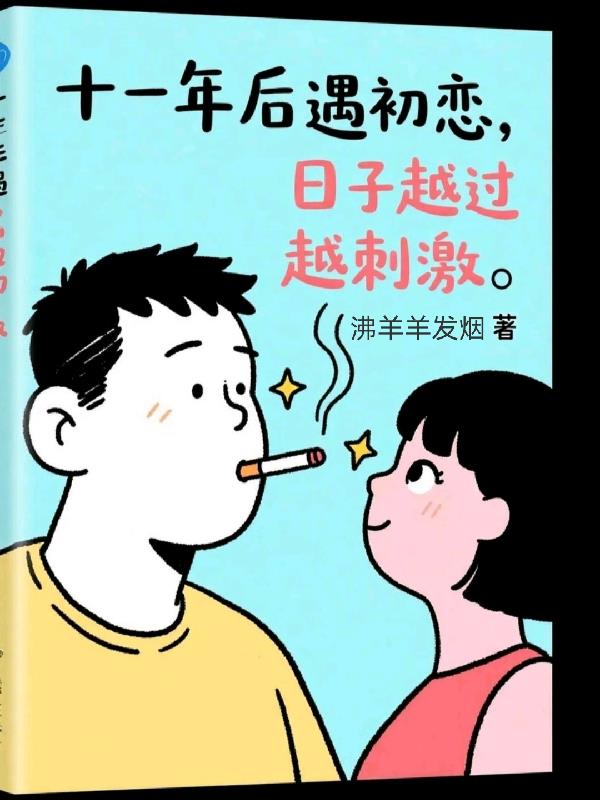 十一年后遇初恋，日子越过越刺激