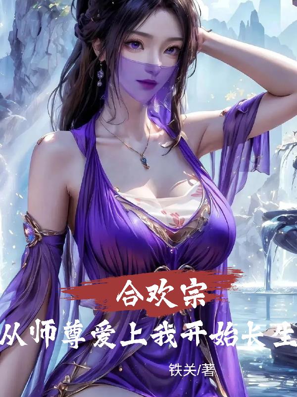 合欢宗：从师尊爱上我开始长生