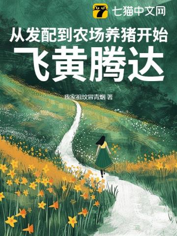 职场：让你去养猪没让你日赚十个亿