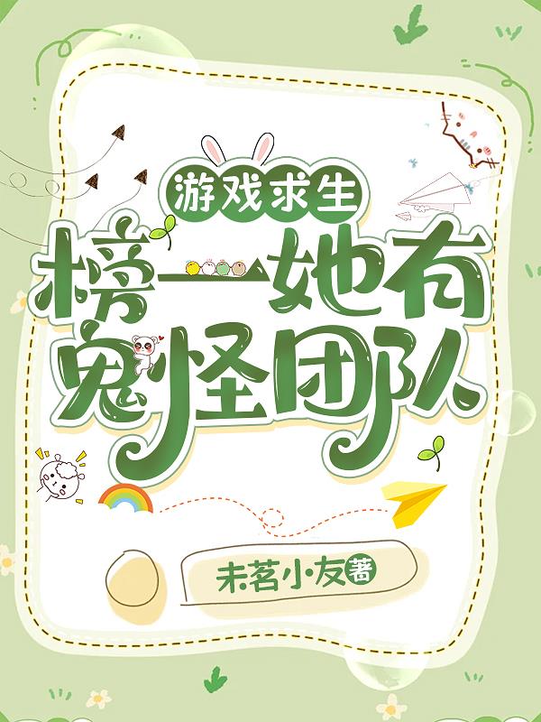 游戏求生：榜一她有鬼怪团队